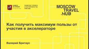 Валерий Бритаус: Как получить максимум пользы от участия в акселераторе.