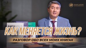 Как меняется жизнь? - разговор обо всех моих книгах