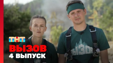 Вызов 1 сезон 4 выпуск