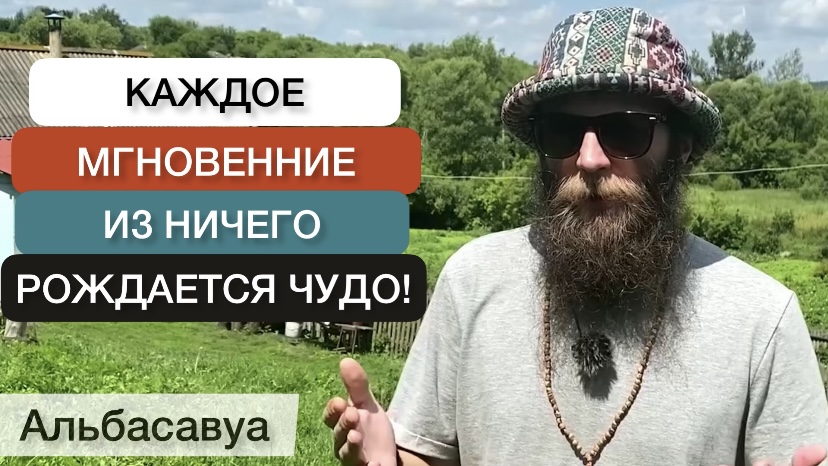 Жизнь - есть Чудо, ведь она каждое Мгновение создает что-то Новое. Альбасавуа