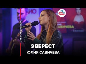 Юлия Савичева - Эверест (LIVE @ Авторадио)