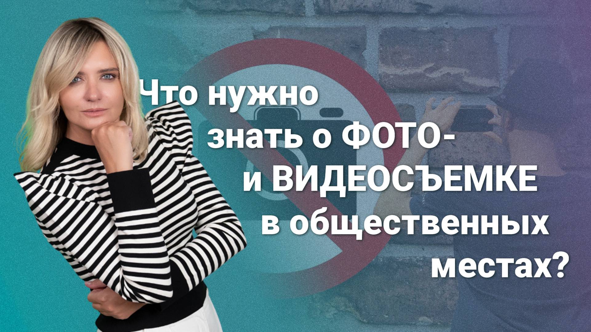 Что нужно знать о фото и видеосъемке в общественных местах?