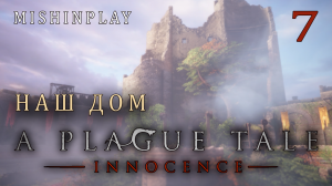 A Plague Tale  Innocence Наш дом Часть 7