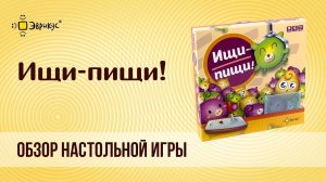 Настольная игра «ИЩИ-ПИЩИ!»