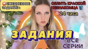 ⛔️ЕЖЕДНЕВНОЕ ЗАДАНИЕ | выполни каждое