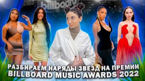 РАЗБИРАЕМ НАРЯДЫ ЗВЁЗД НА ПРЕМИИ BILLBOARD MUSIC AWARDS 2022 ?