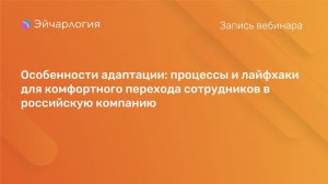 Особенности адаптации: процессы и лайфхаки для перехода сотрудников в российскую компанию