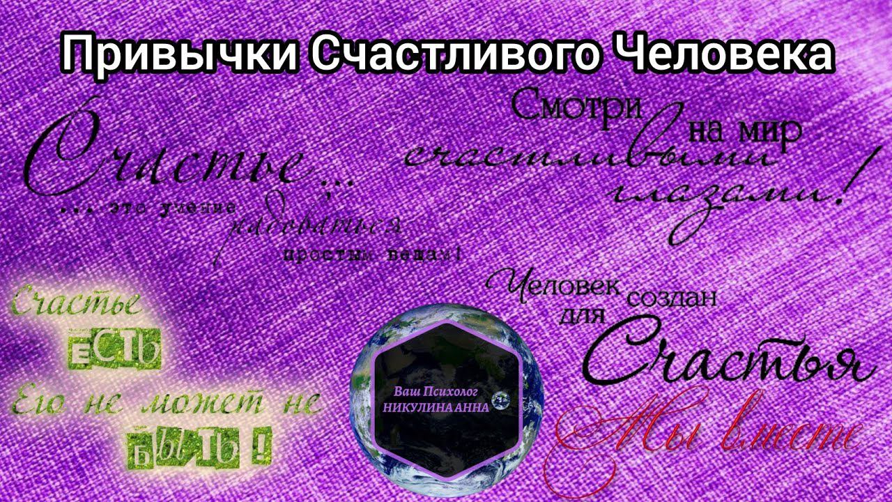 Привычки Счастливого Человека