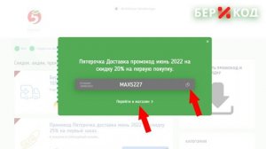 Как получить и использовать промокод Пятерочка Доставка от БериКод!?