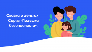 Сказка о деньгах. Серия «Подушка безопасности».