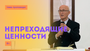 Павел Анатольевич Бак, «Непреходящие ценности», г. Екатеринбург