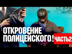 ОТКРОВЕНИЕ ПОЛИЦЕЙСКОГО! ЧАСТЬ 2! БЛИНОВСКАЯ ЭКШН ПОГОНИ РАССЛЕДОВАНИЯ КОРРУПЦИЯ!