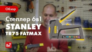 Обзор степлера Stanley FMHT6-70868