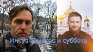 Владимир Шалахов. Иисус Христос и суббота.