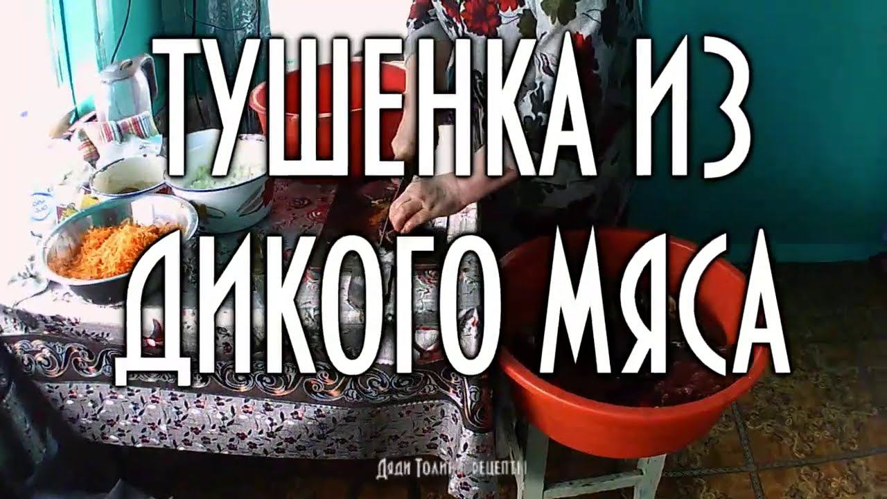 Домашняя тушенка из дикого мяса, дяди Толины рецепты