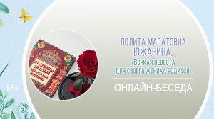 «Всякая невеста для своего жениха родится» (онлайн-беседа) / «Русская семья: быт, традиции, обычаи»