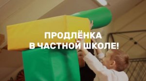 Продленка в частной школе