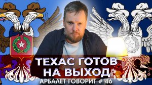 Арбалет говорит #46 —Кризис власти в США начался еще 20 лет назад.