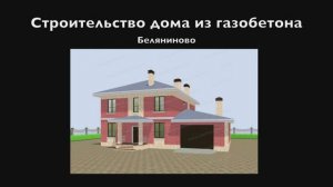 Строительство дома из газобетона