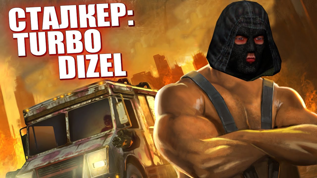 Сталкер TurboDizel 2.0