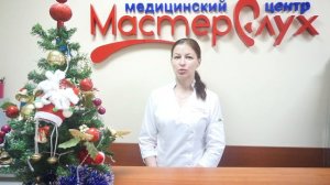 Поздравление от медицинского центра МастерСлух™ в Туапсе