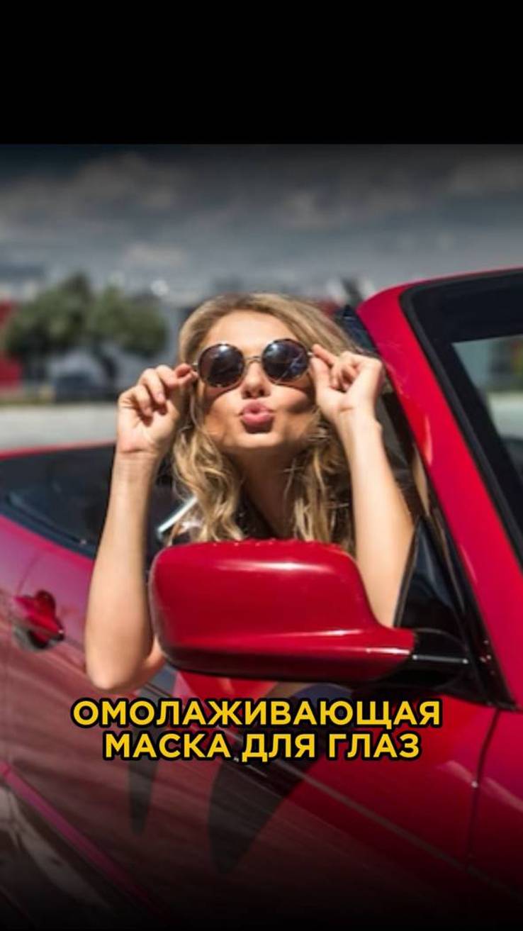 ОМОЛАЖИВАЮЩАЯ маска для глаз #отморщин #маскадлялица #омоложение