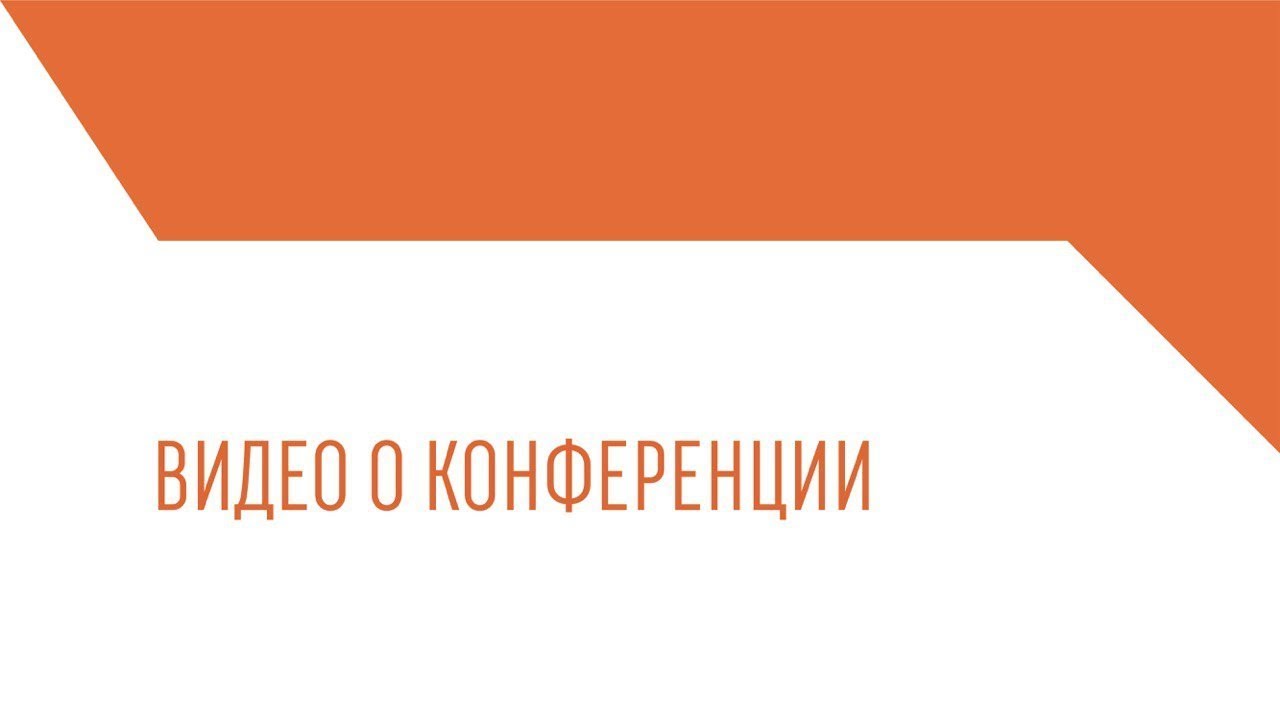 Видео о конференции в Выксе, 5-7 октября 2018