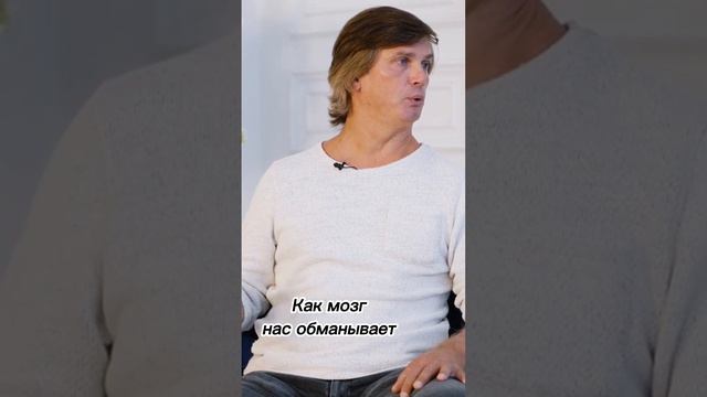 Как мозг нас обманывает смотреть онлайн