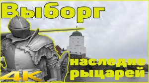 Выборг. Наследие рыцарей.