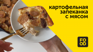 Картофельная запеканка с мясом