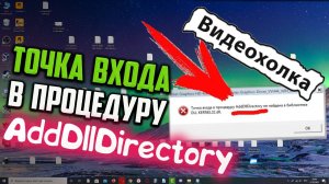 Как исправить "Точка входа в процедуру AddDllDirectory не найдена..."