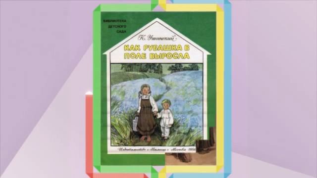 Великий русский педагог К.Д.Ушинский