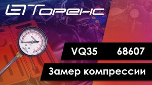 Первый запуск двигателя и замер компрессии vq35 68607