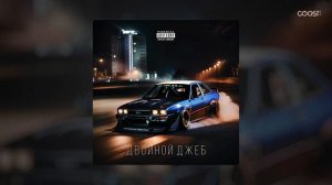 Влад Свеш - Двойной джеб (Official Audio)