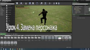 Unreal Engine Урок 4. Замена персонажа