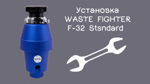 Установка WASTE FIGHTER F 32 Stsndard