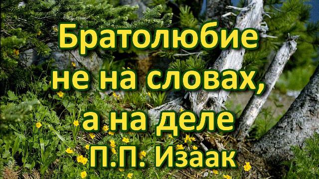 Братолюбие не на словах, а на деле  П  П   Изаак  Беседа  Проповедь  МСЦ ЕХБ 2021