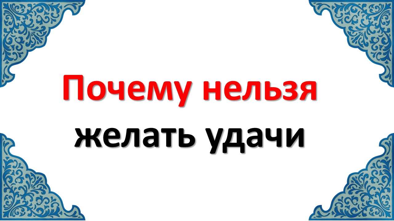 Зачем удачи. Почему нельзя желать удачи. Почему нельзя желать удачи человеку. Почему нельзя желать удачи человеку суеверия. Почему нельзя желать удачи в Исламе.