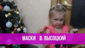 Варя Ивлева - Маски (В. Высоцкий)