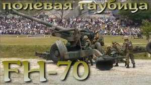 Полевая гаубица FH-70