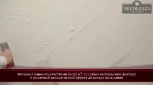 Нанесение рельефной штукатурки Sollievo (Шале) и декоративного воска