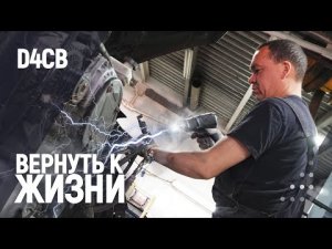 Вернуть к жизни D4CB