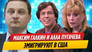 Заявлено об эмиграции Галкина и Пугачевой в США