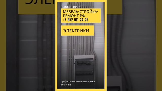 Электромонтаж ремонт электрики вызов услуги электриков Новосибирск +7 952 911-24-25