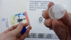 Ремкомплект водяного узла ВПГ "НЕВА ЛЮКС" 5011, 5013, 5014, 5016