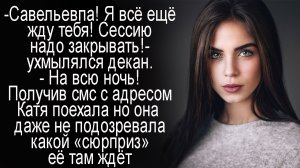 "Сессия!"  Удивительные жизненные истории Слушать истории из жизни. Реальные истории