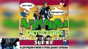 Леприконсы - Хали-гали, паратрупер (KaktuZ RemiX)