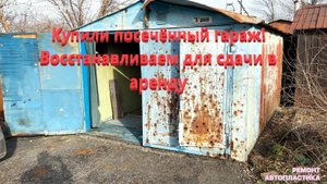 Купили посечённый гараж! Восстанавливаем для сдачи в аренду