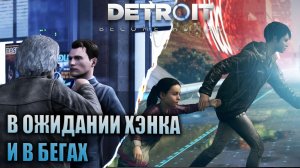 В ОЖИДАНИИ ХЭНКА | В БЕГАХ | DETROIT BECOME HUMAN | #6