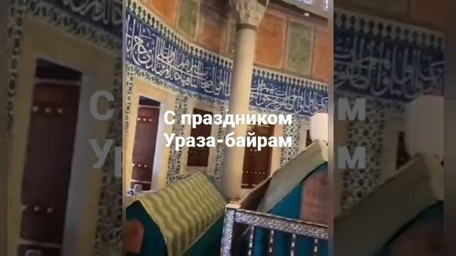 С праздником Ураза-байрам смотреть онлайн